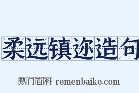 柔远镇迩造句是什么意思的图片